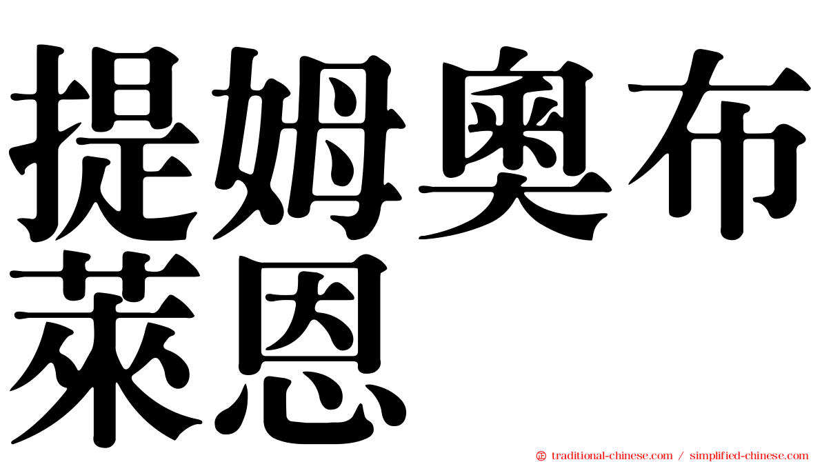 提姆奧布萊恩