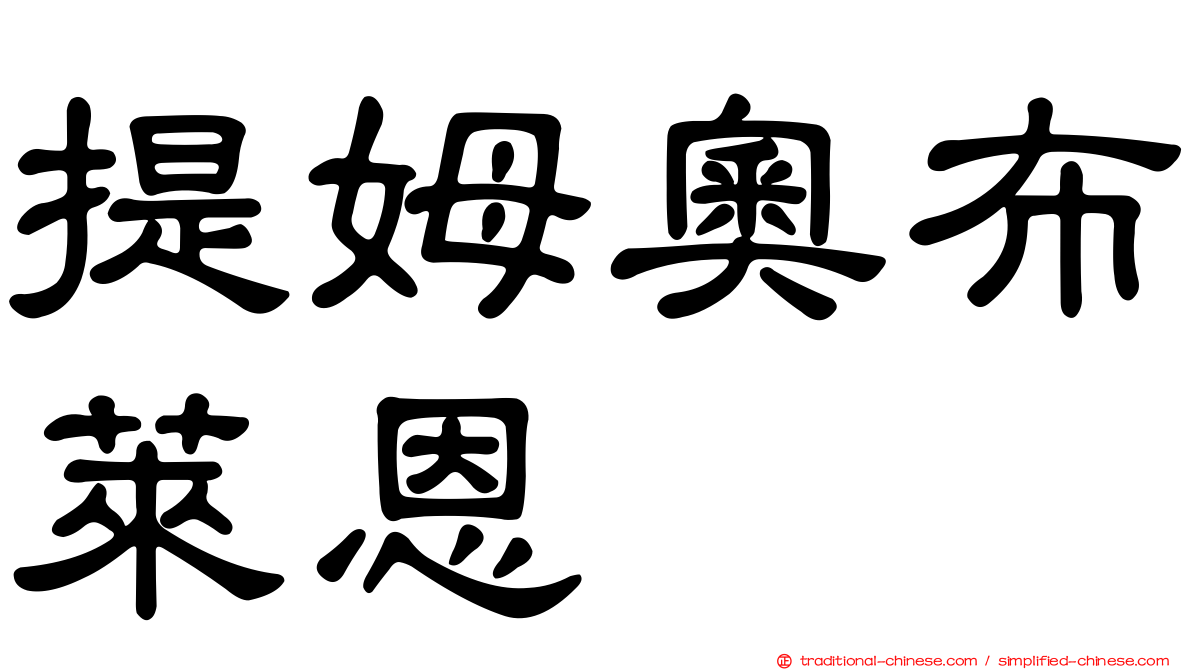 提姆奧布萊恩