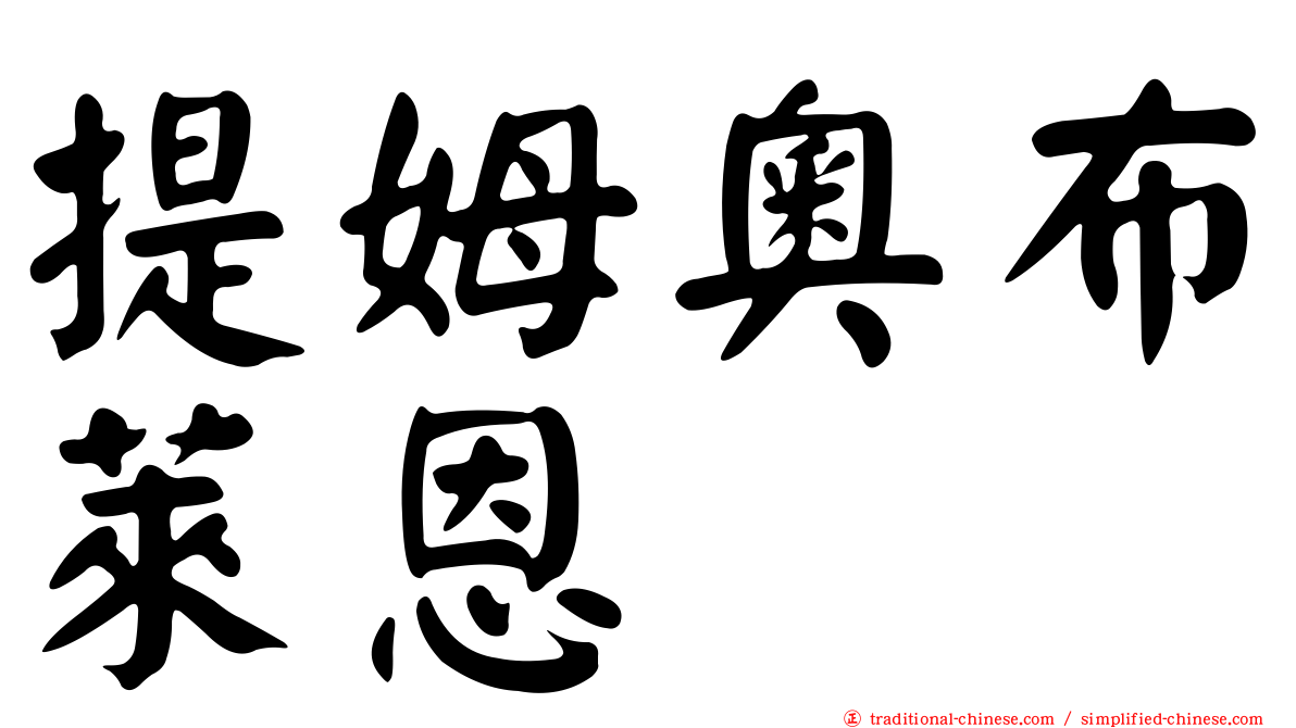 提姆奧布萊恩