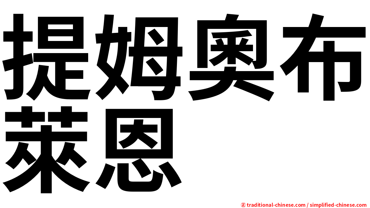 提姆奧布萊恩