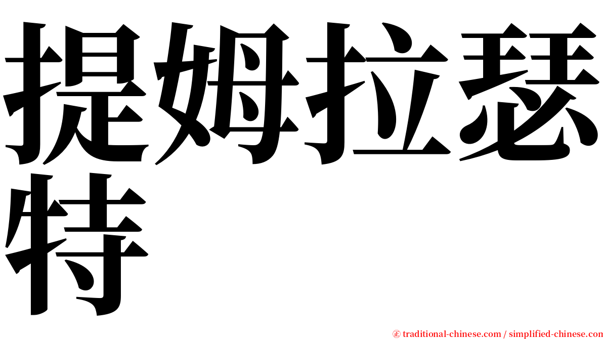 提姆拉瑟特 serif font