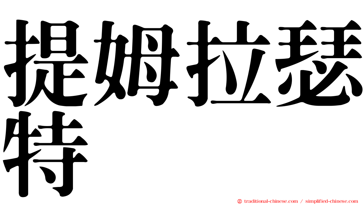 提姆拉瑟特