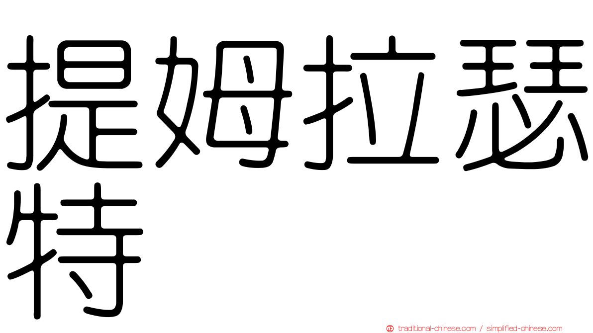 提姆拉瑟特