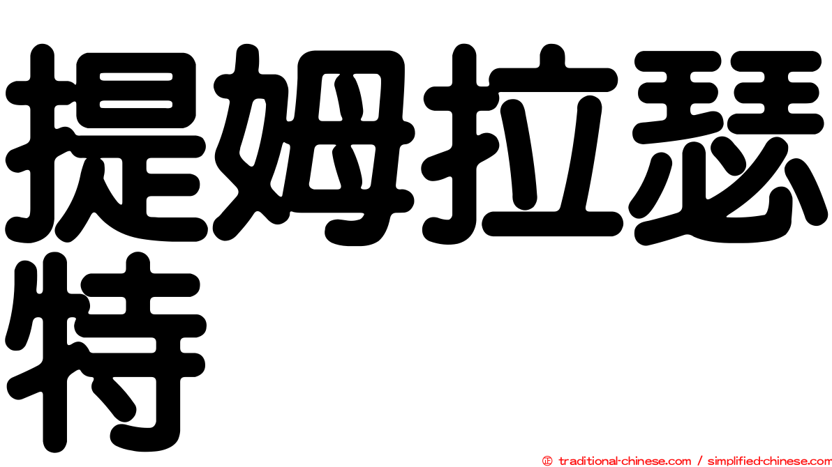 提姆拉瑟特