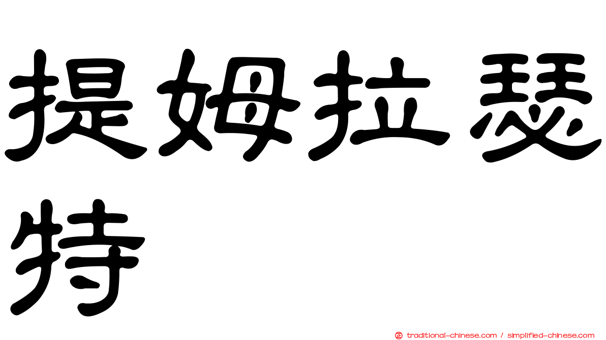 提姆拉瑟特