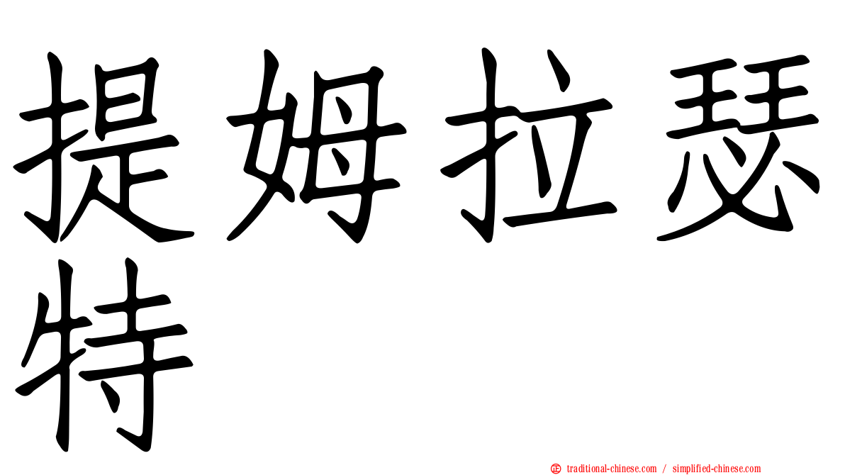 提姆拉瑟特