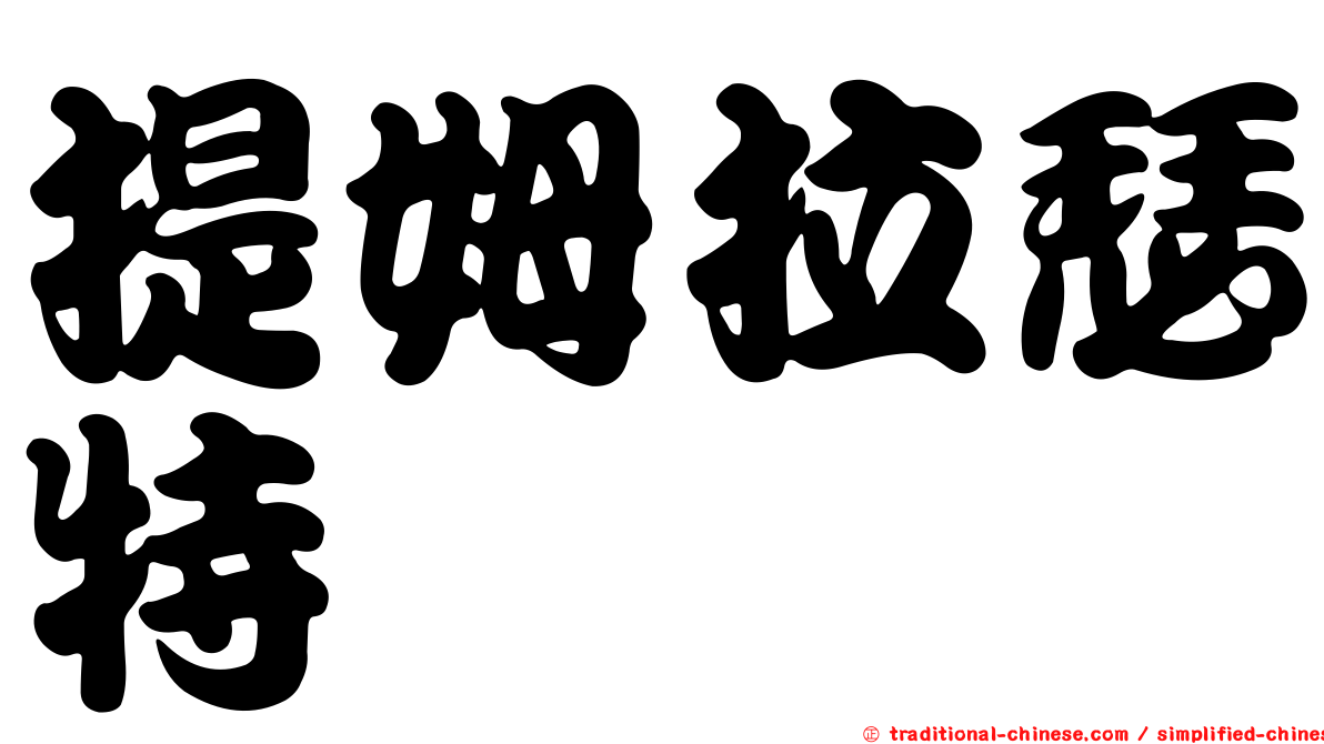 提姆拉瑟特