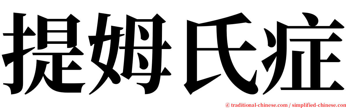 提姆氏症 serif font