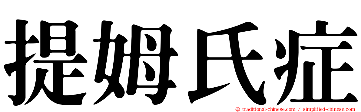 提姆氏症