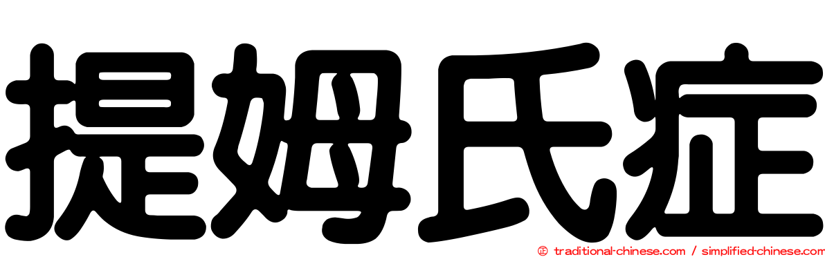 提姆氏症