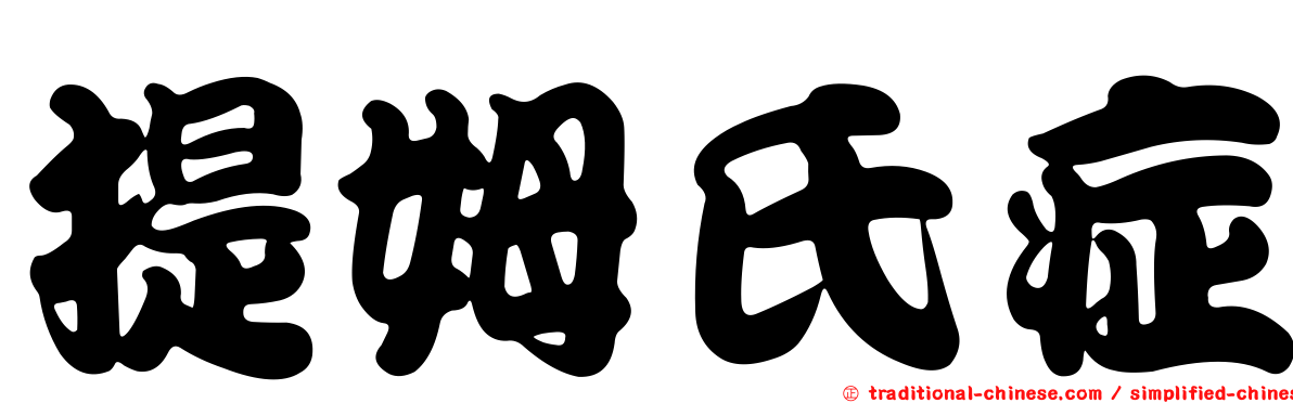 提姆氏症