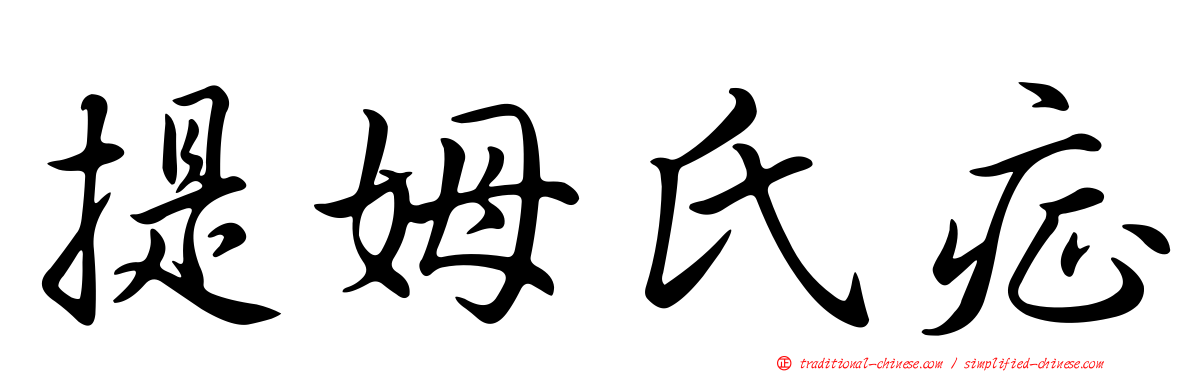 提姆氏症