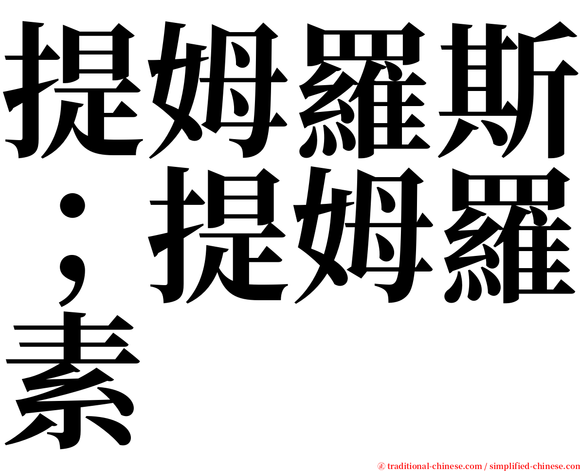 提姆羅斯；提姆羅素 serif font