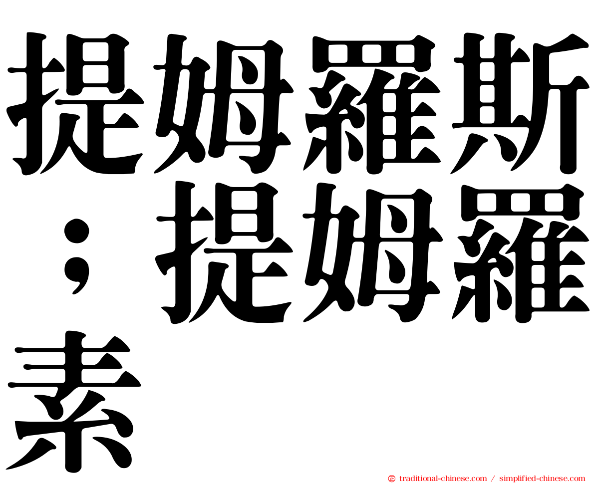 提姆羅斯；提姆羅素