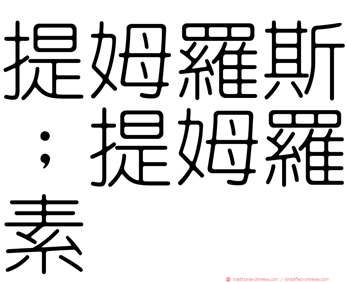 提姆羅斯；提姆羅素