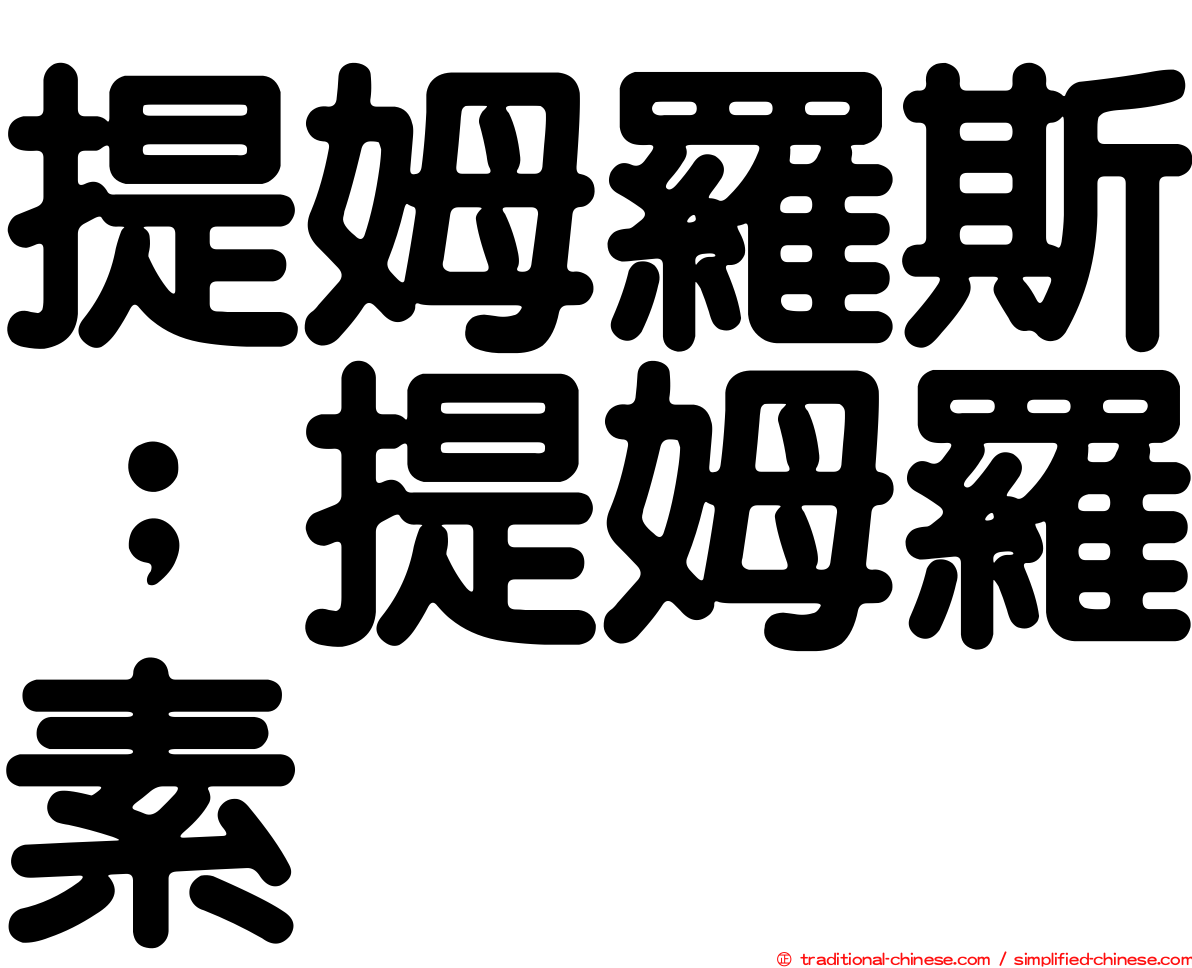 提姆羅斯；提姆羅素