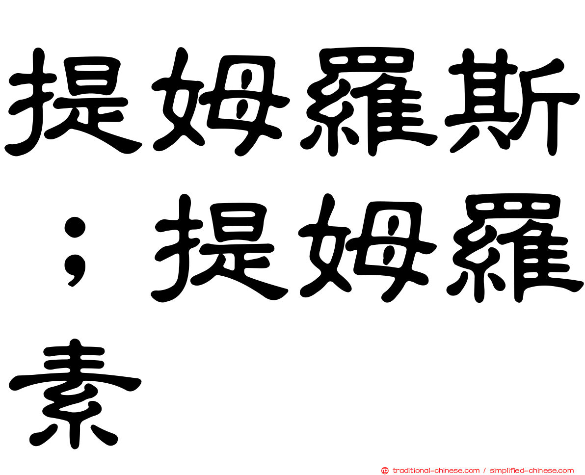 提姆羅斯；提姆羅素