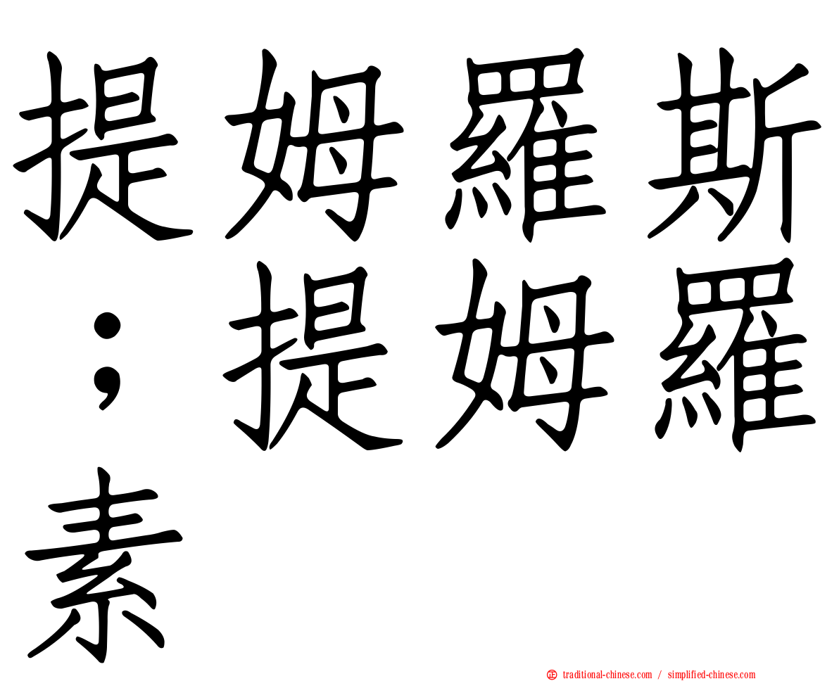提姆羅斯；提姆羅素