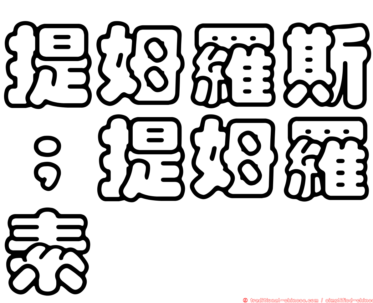 提姆羅斯；提姆羅素