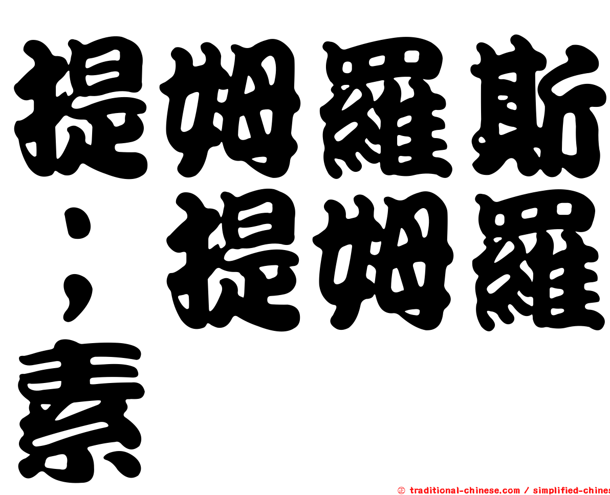 提姆羅斯；提姆羅素