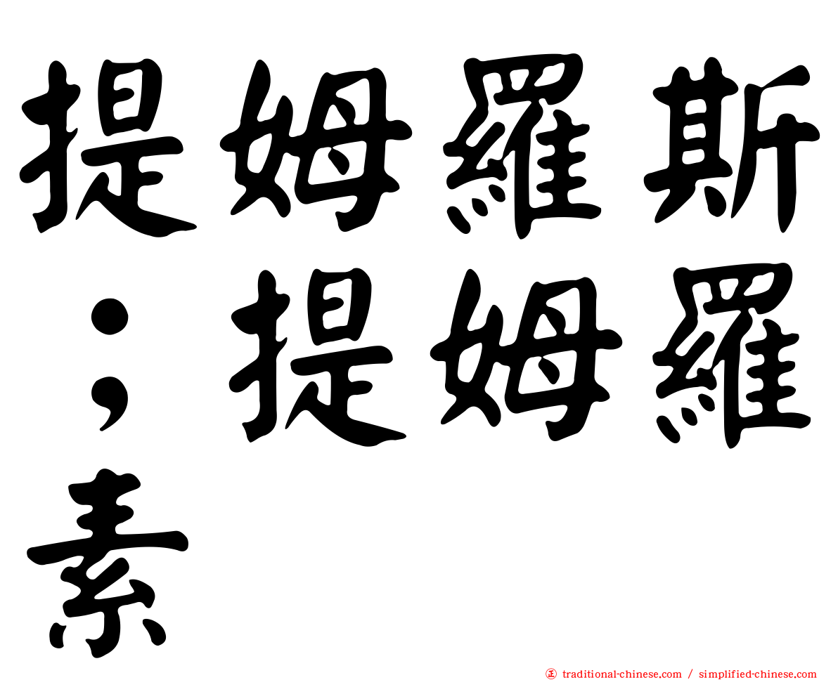 提姆羅斯；提姆羅素