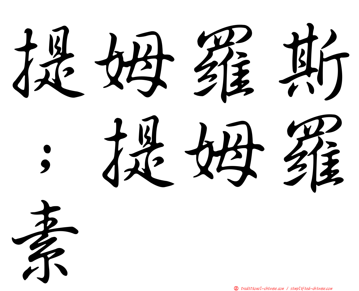 提姆羅斯；提姆羅素