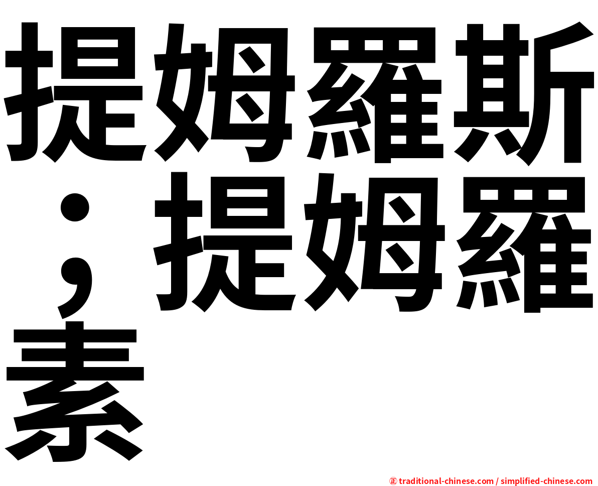 提姆羅斯；提姆羅素