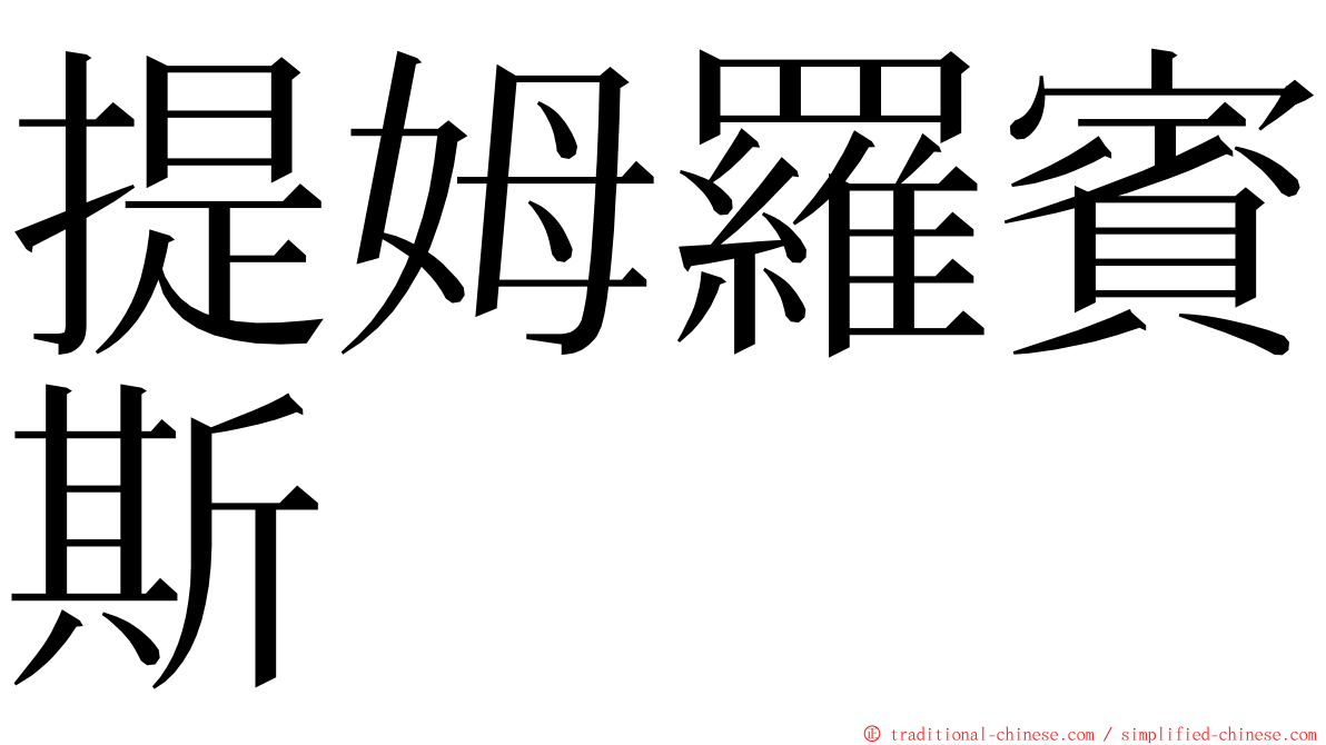 提姆羅賓斯 ming font