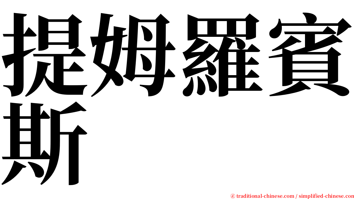 提姆羅賓斯 serif font