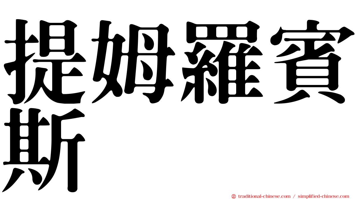 提姆羅賓斯