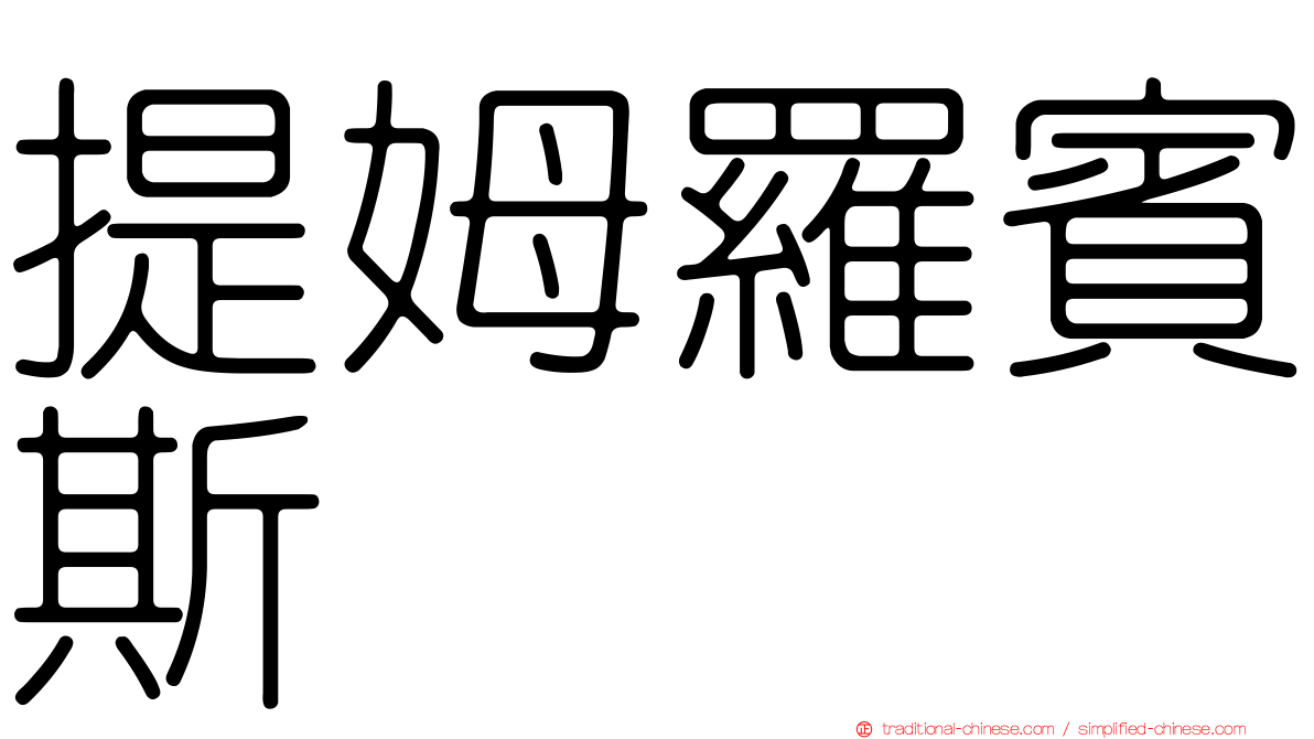 提姆羅賓斯