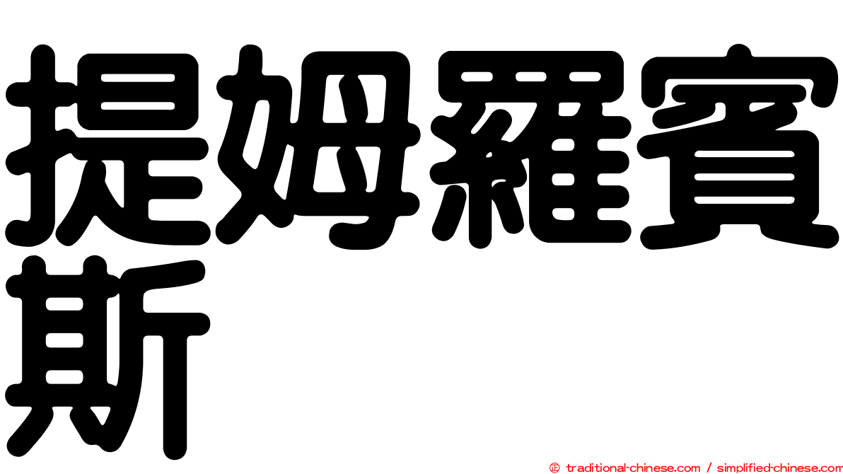 提姆羅賓斯