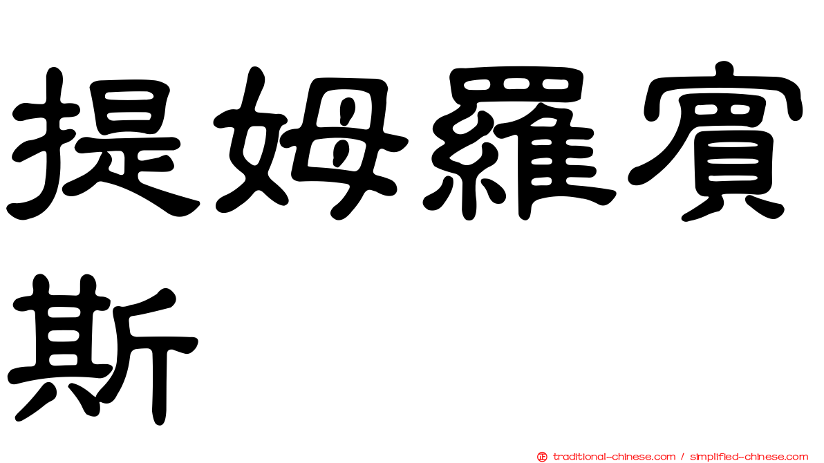 提姆羅賓斯