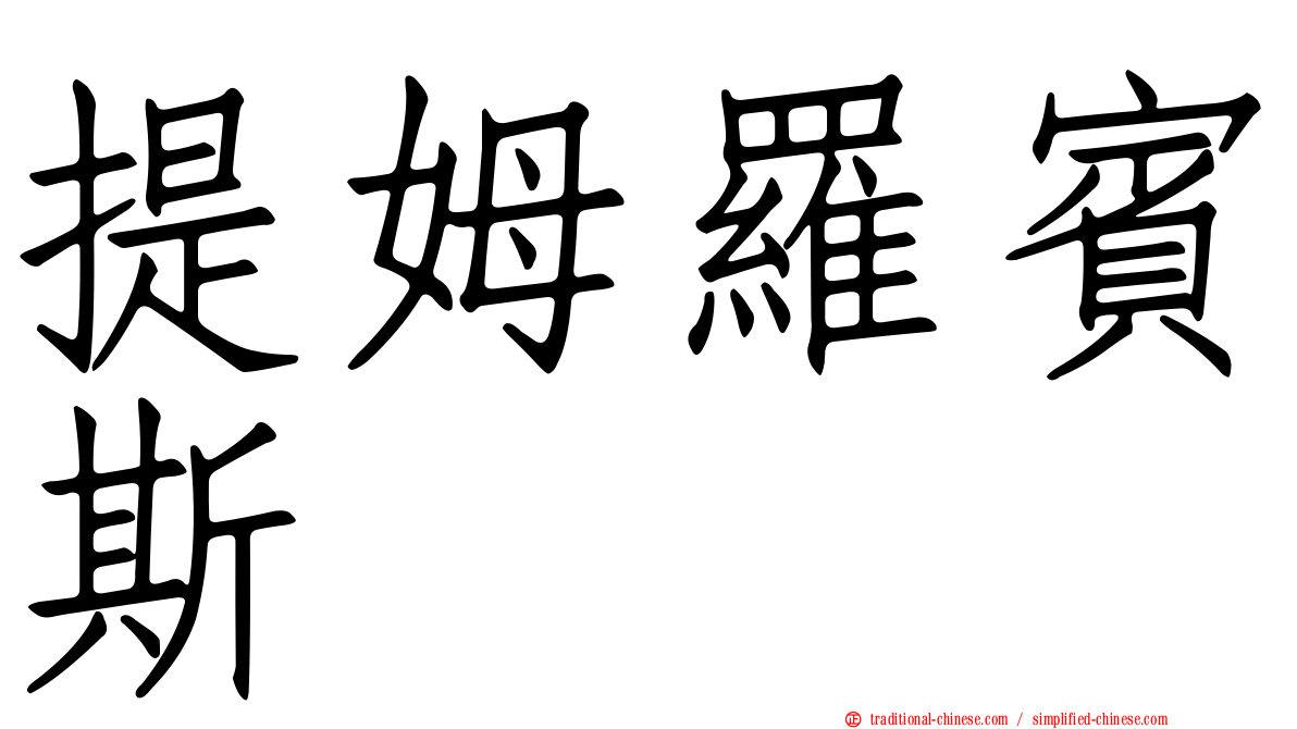 提姆羅賓斯
