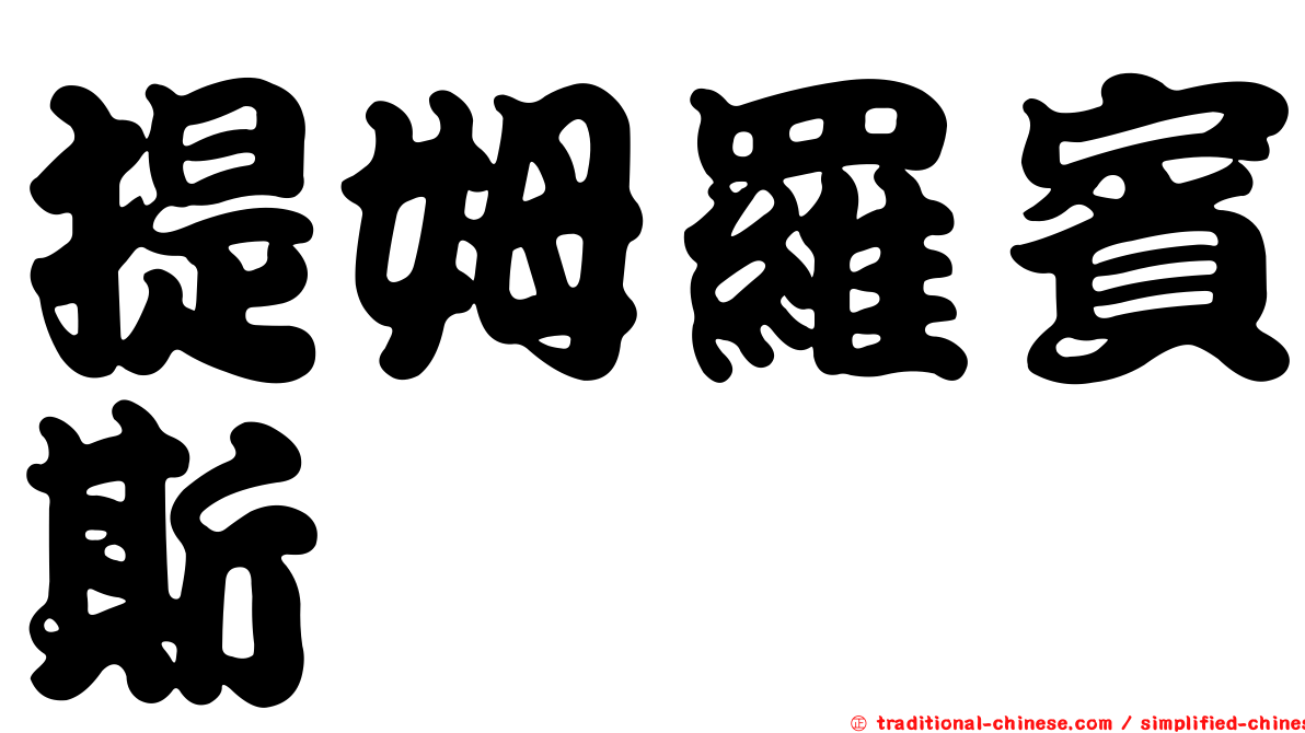 提姆羅賓斯
