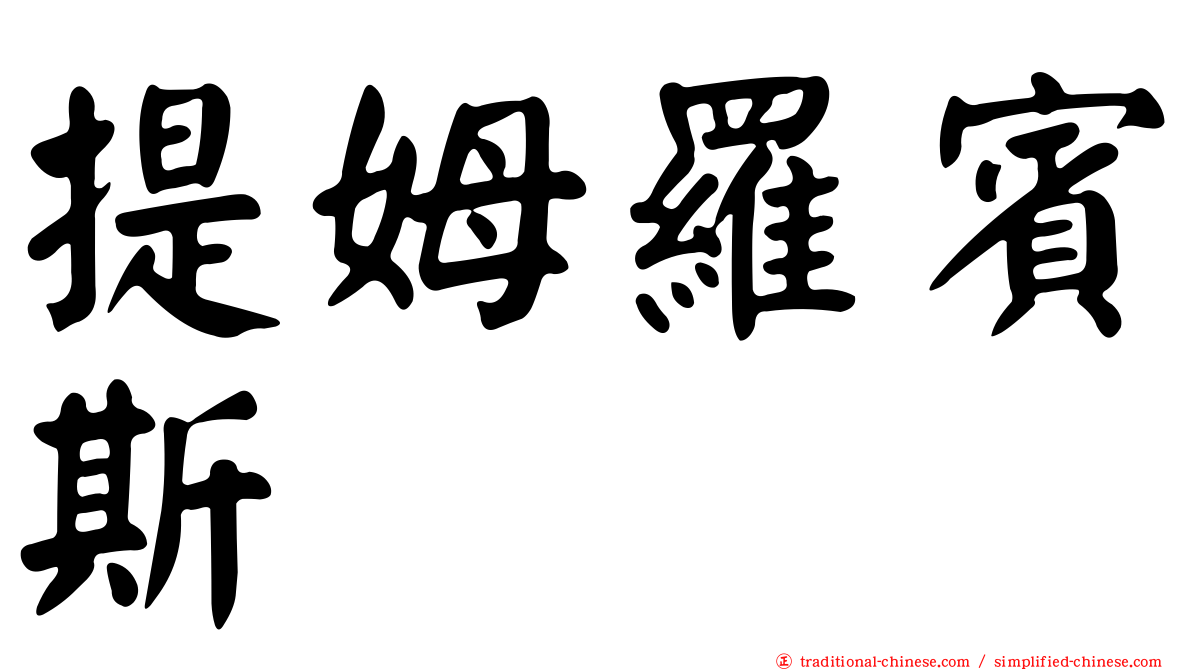 提姆羅賓斯