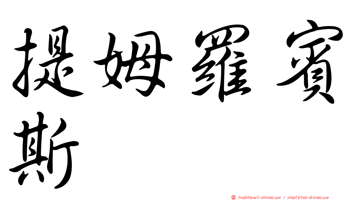 提姆羅賓斯