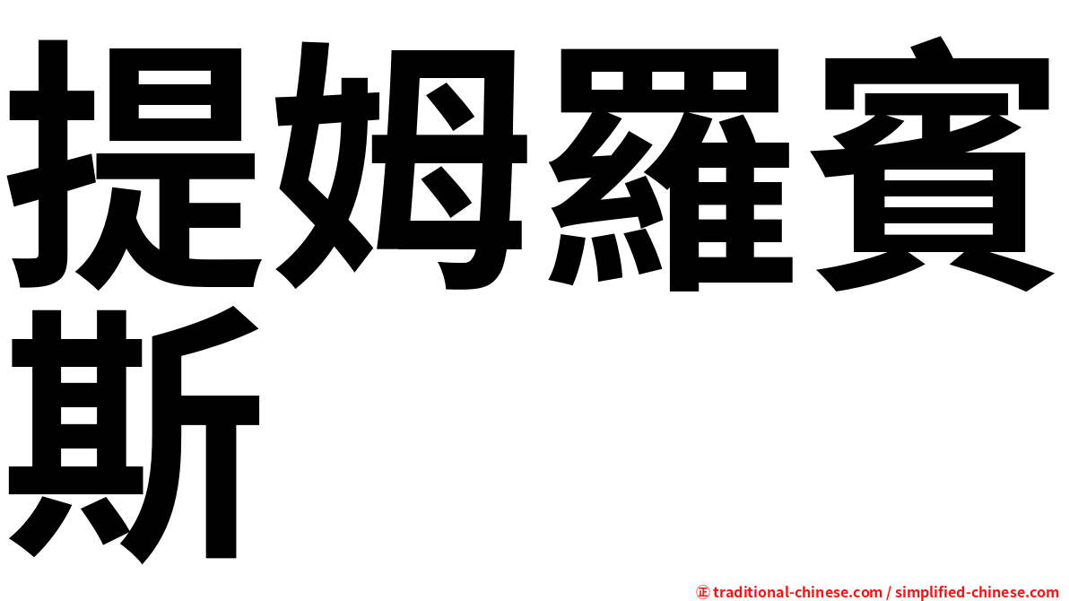 提姆羅賓斯