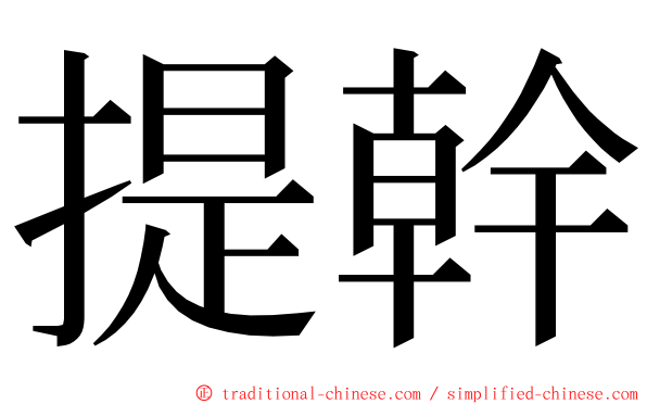提幹 ming font