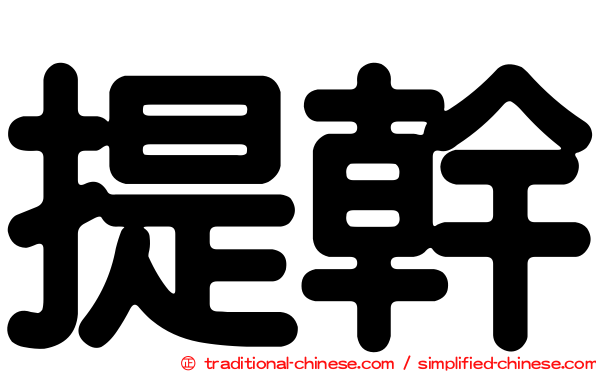提幹