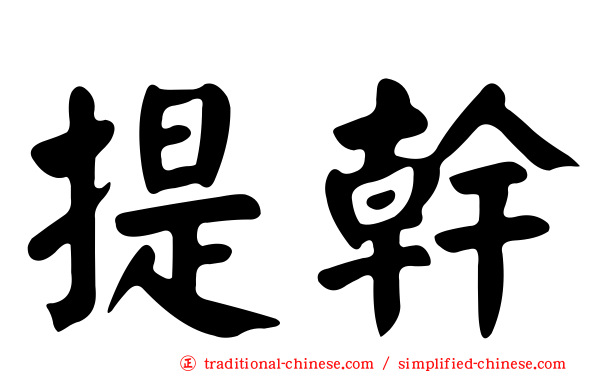 提幹
