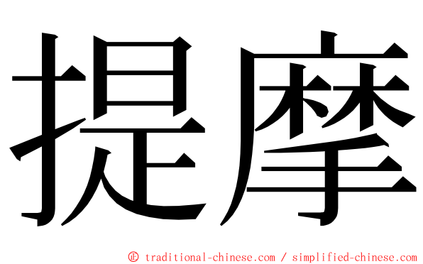 提摩 ming font