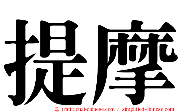 提摩