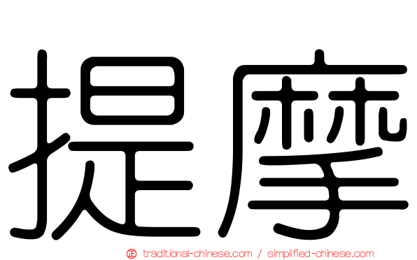 提摩