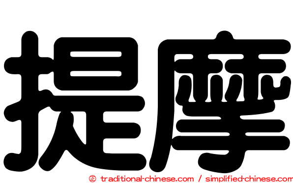 提摩