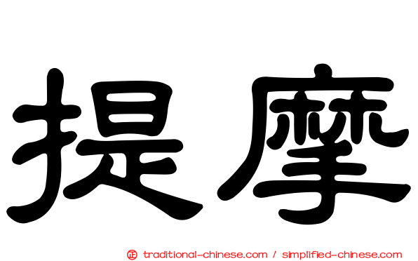 提摩