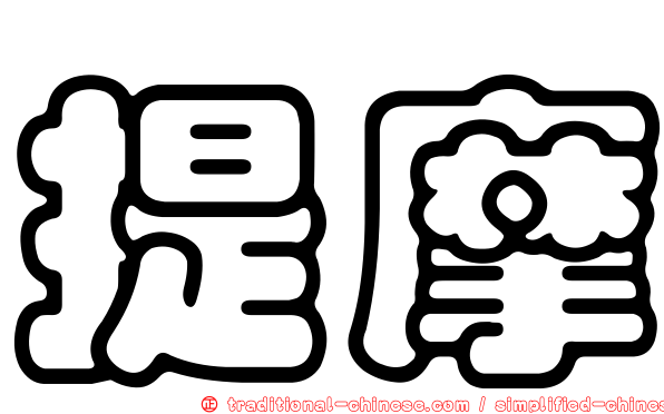 提摩