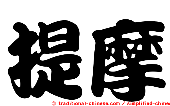 提摩