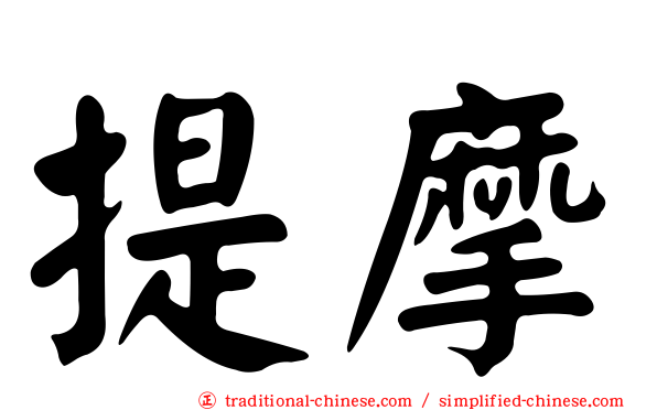 提摩