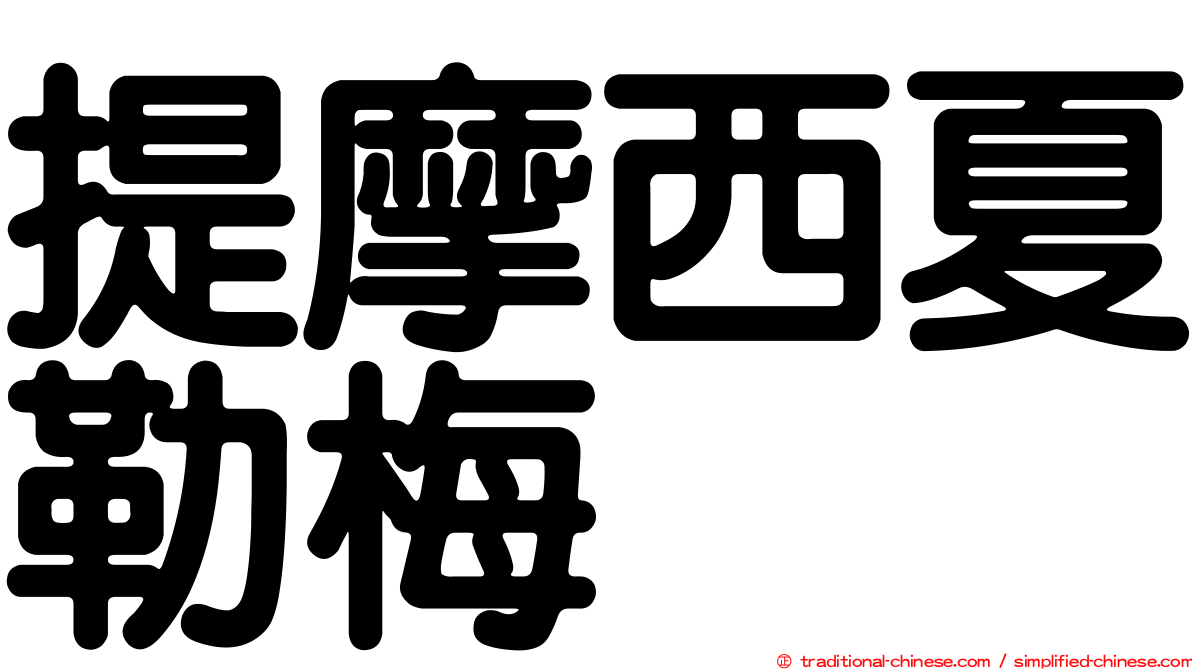 提摩西夏勒梅